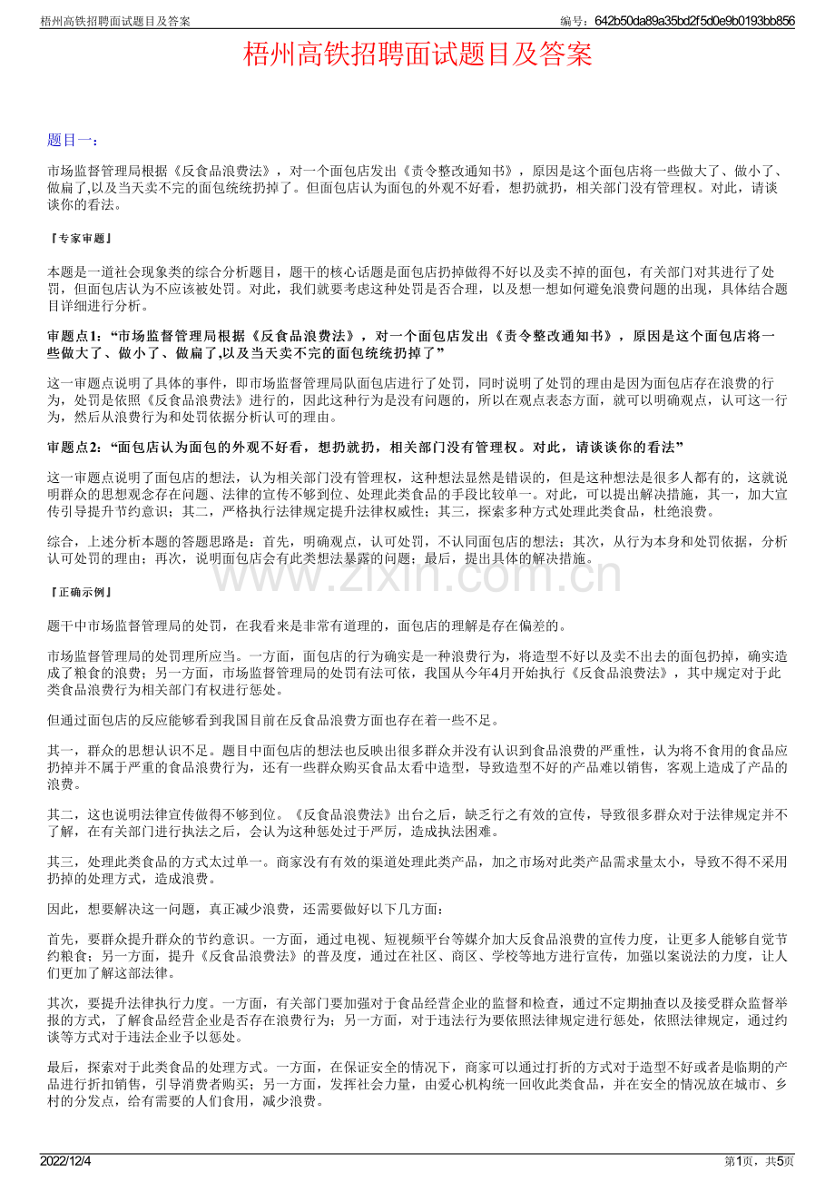 梧州高铁招聘面试题目及答案.pdf_第1页