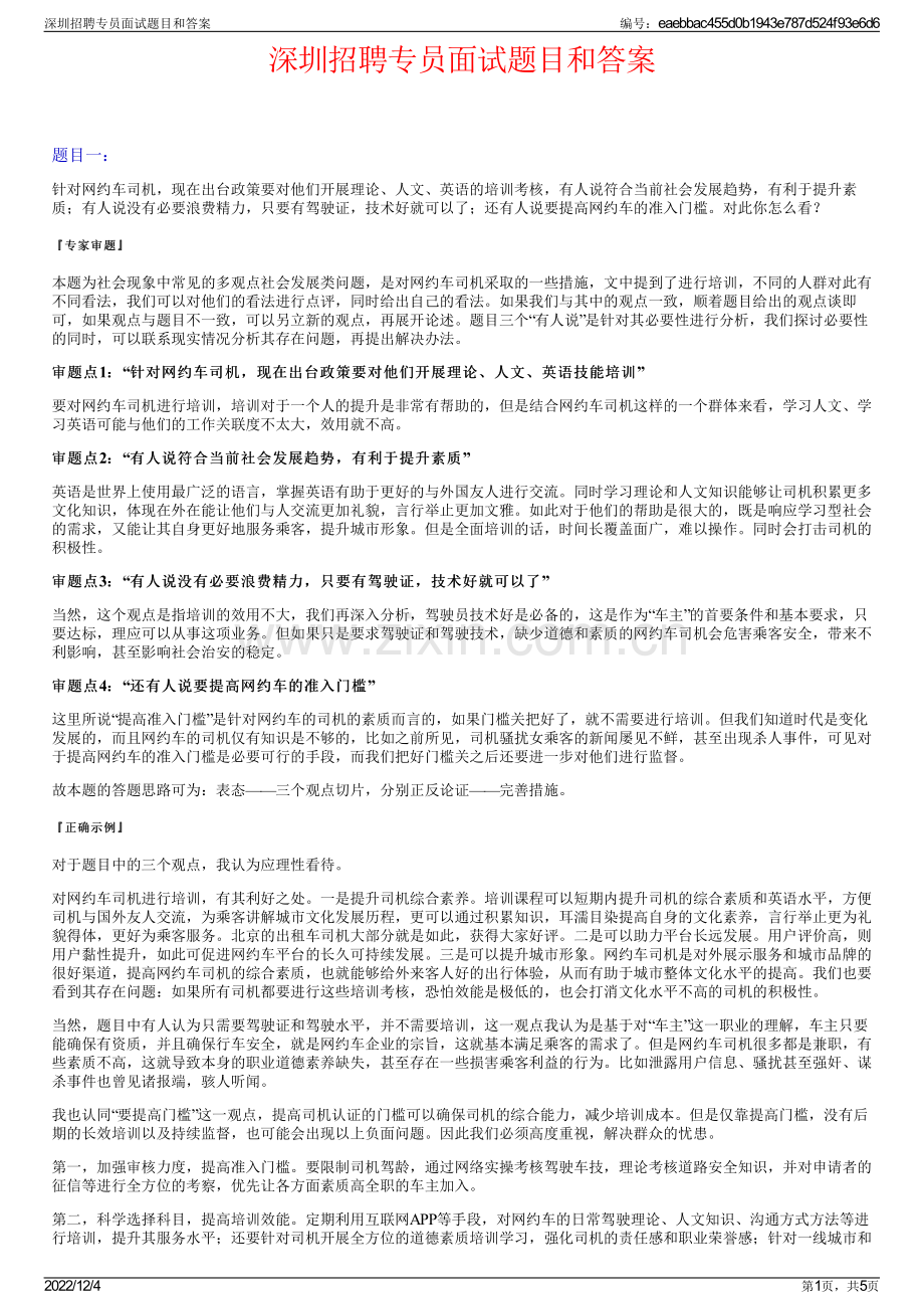 深圳招聘专员面试题目和答案.pdf_第1页