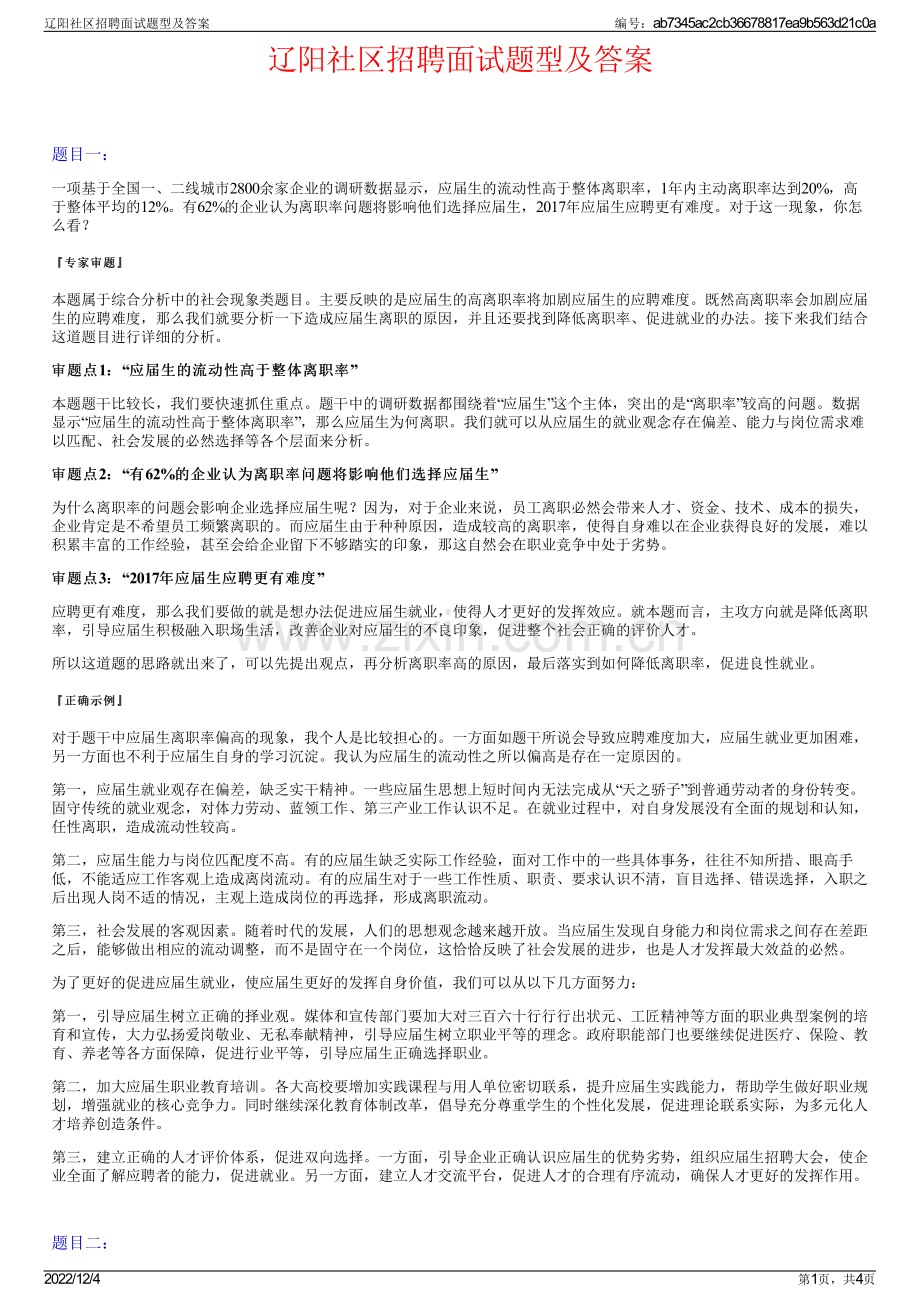 辽阳社区招聘面试题型及答案.pdf_第1页