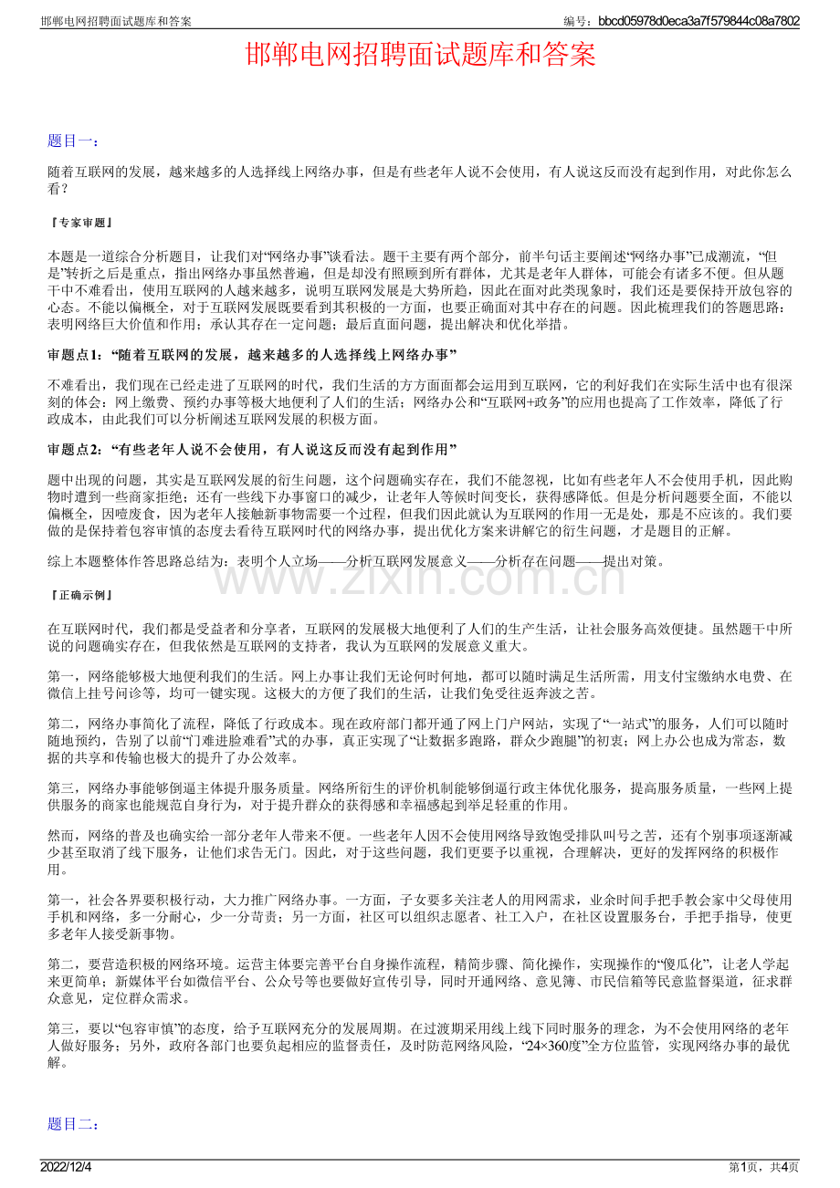 邯郸电网招聘面试题库和答案.pdf_第1页