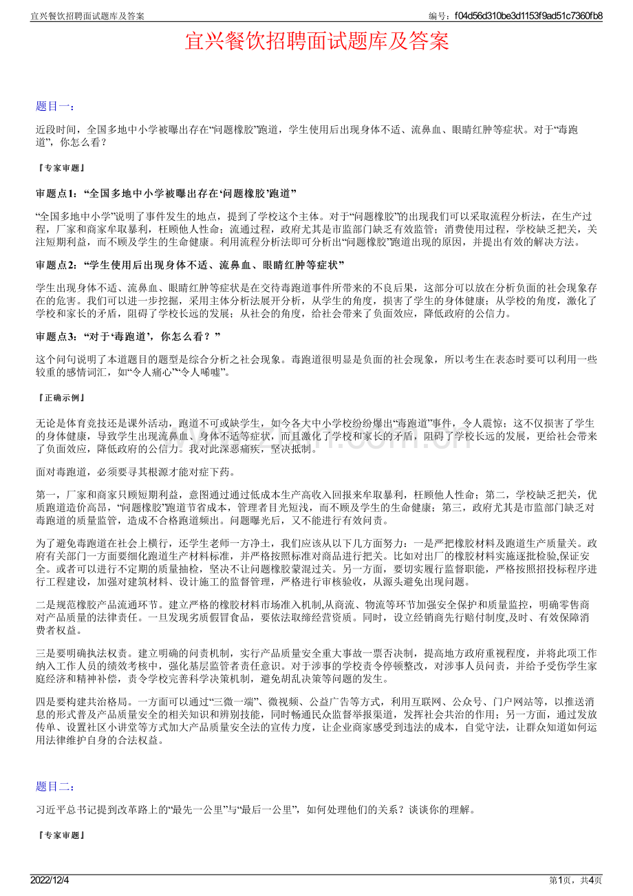 宜兴餐饮招聘面试题库及答案.pdf_第1页