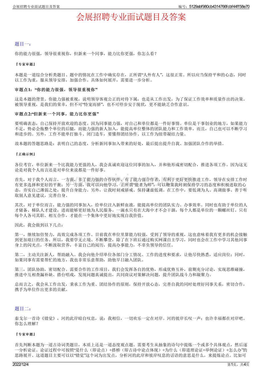 会展招聘专业面试题目及答案.pdf_第1页