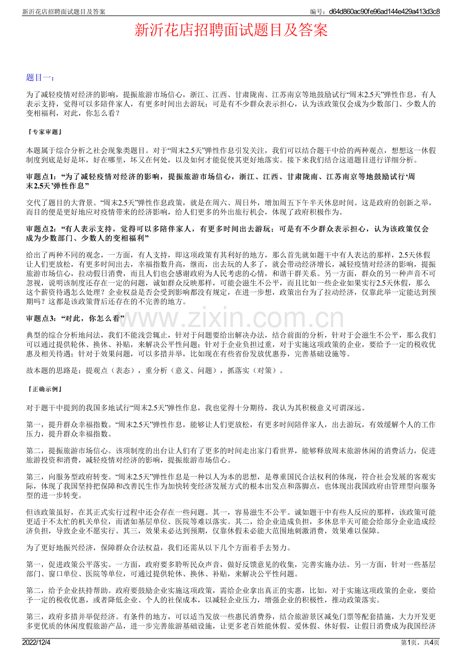 新沂花店招聘面试题目及答案.pdf_第1页