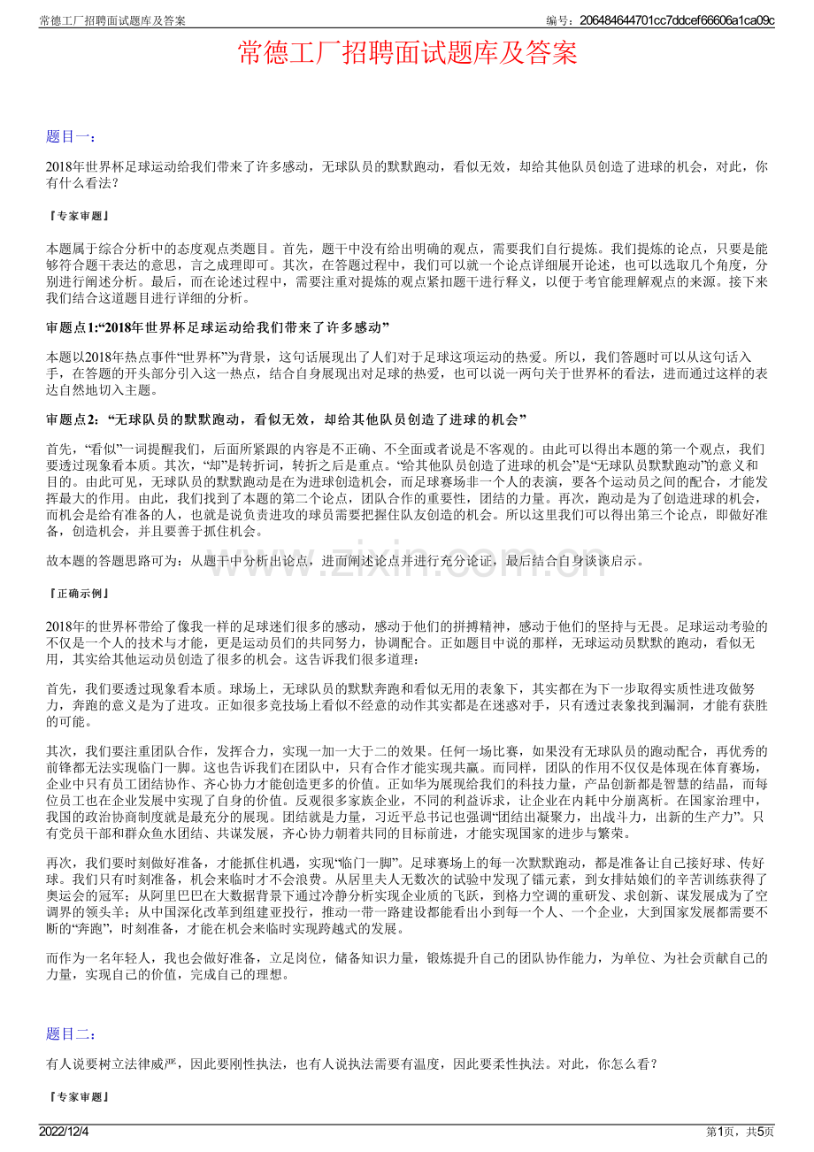 常德工厂招聘面试题库及答案.pdf_第1页