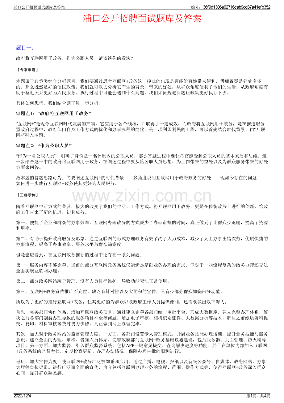 浦口公开招聘面试题库及答案.pdf_第1页