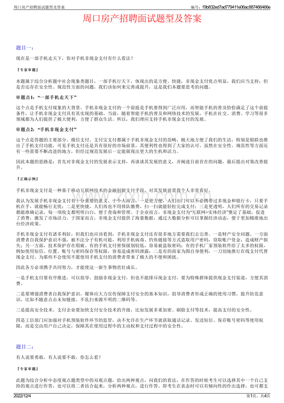 周口房产招聘面试题型及答案.pdf_第1页