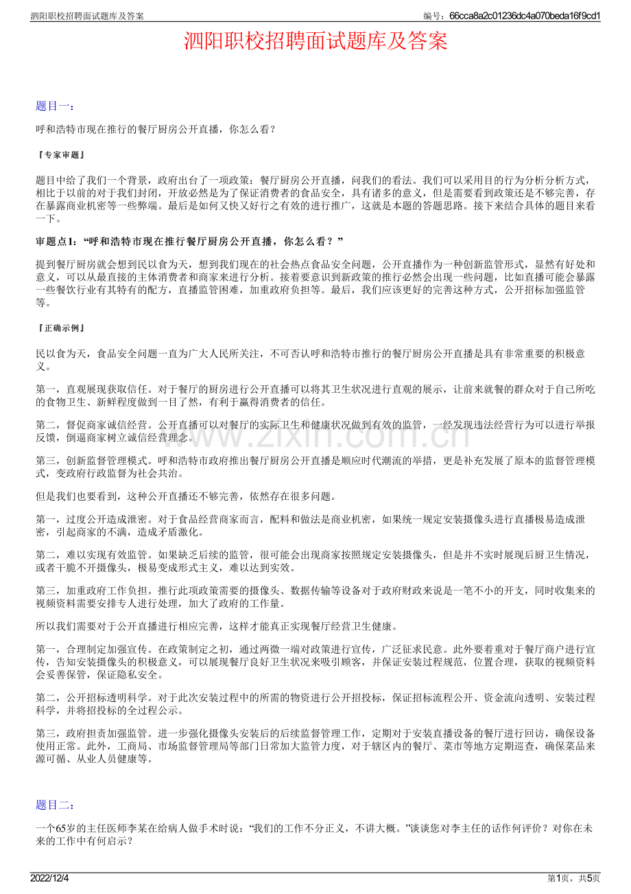 泗阳职校招聘面试题库及答案.pdf_第1页