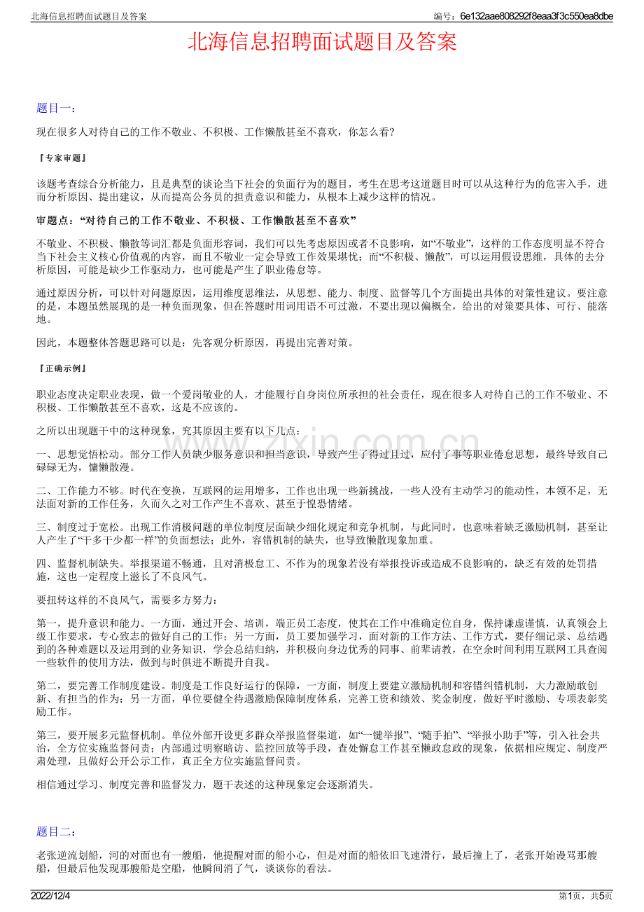 北海信息招聘面试题目及答案.pdf_第1页