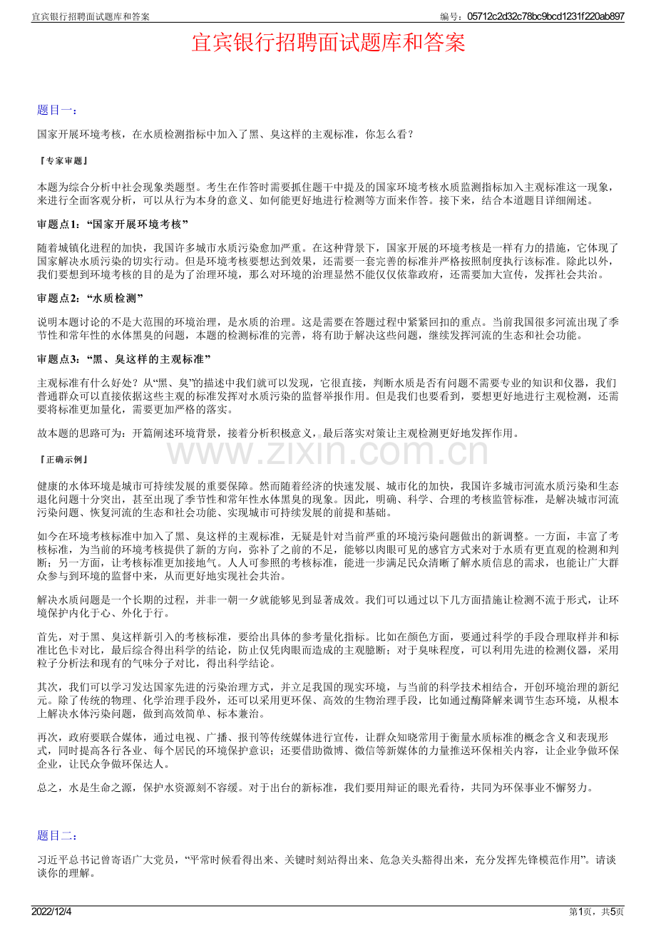 宜宾银行招聘面试题库和答案.pdf_第1页