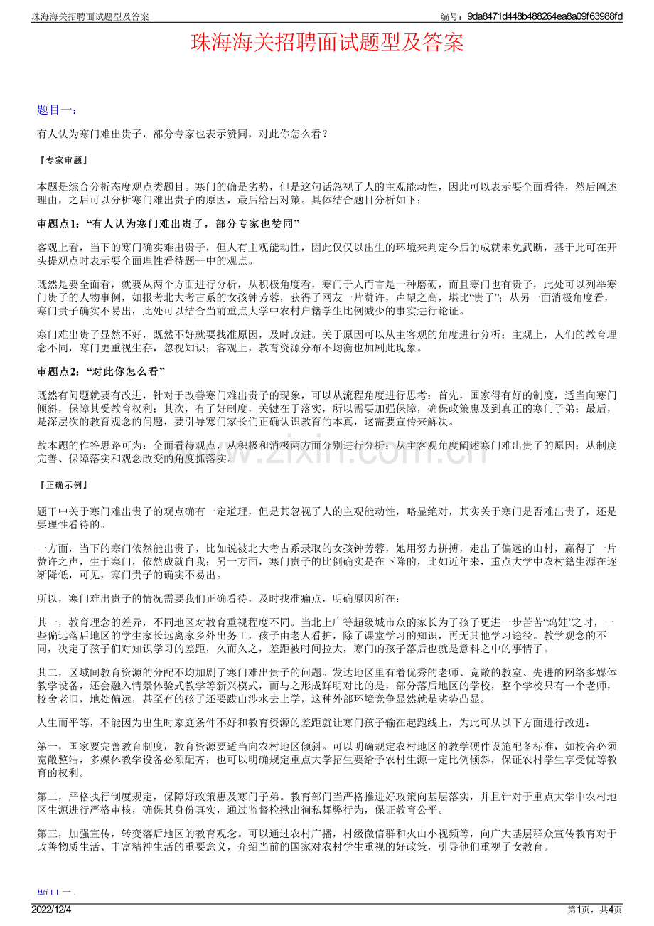 珠海海关招聘面试题型及答案.pdf_第1页