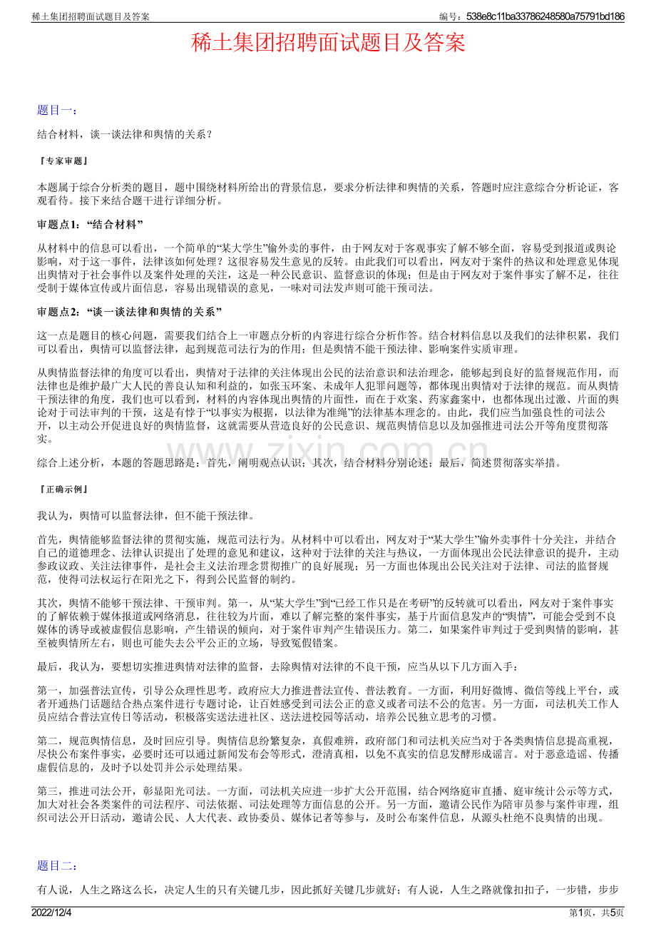 稀土集团招聘面试题目及答案.pdf_第1页