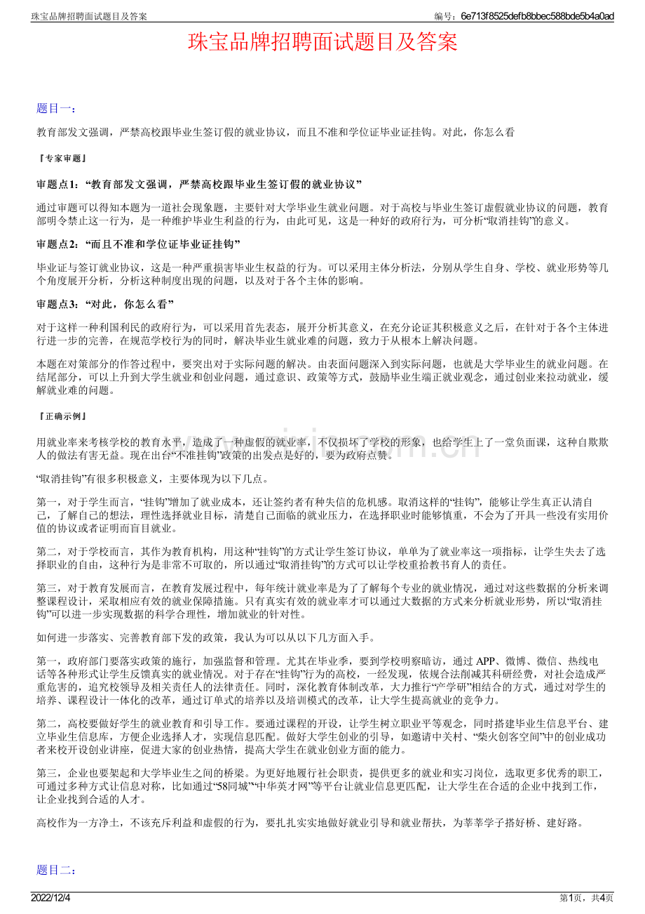 珠宝品牌招聘面试题目及答案.pdf_第1页