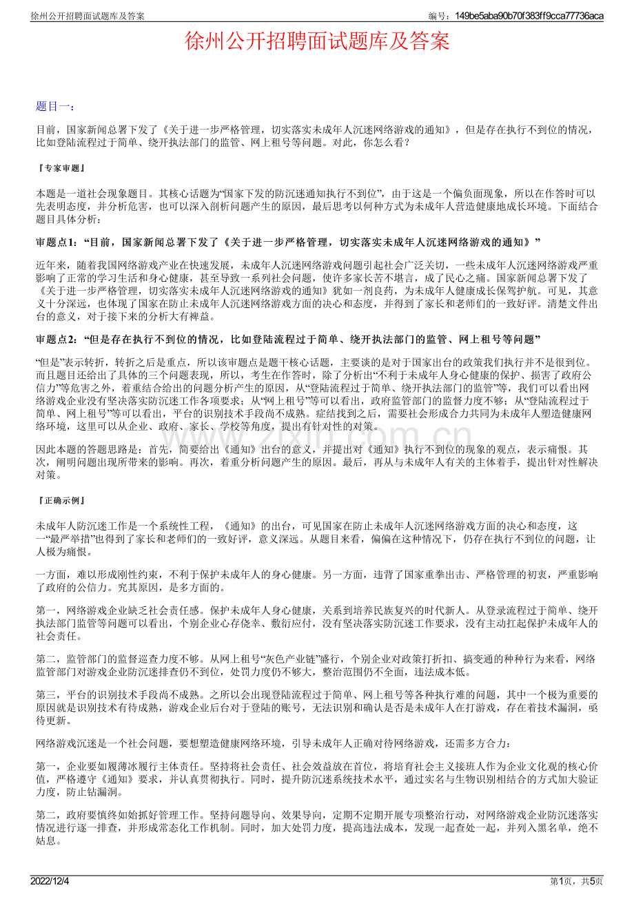 徐州公开招聘面试题库及答案.pdf_第1页