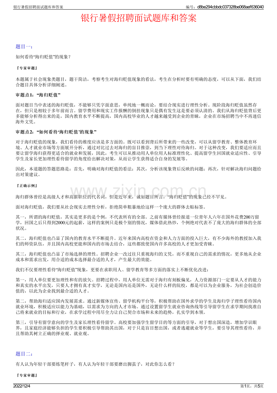 银行暑假招聘面试题库和答案.pdf_第1页