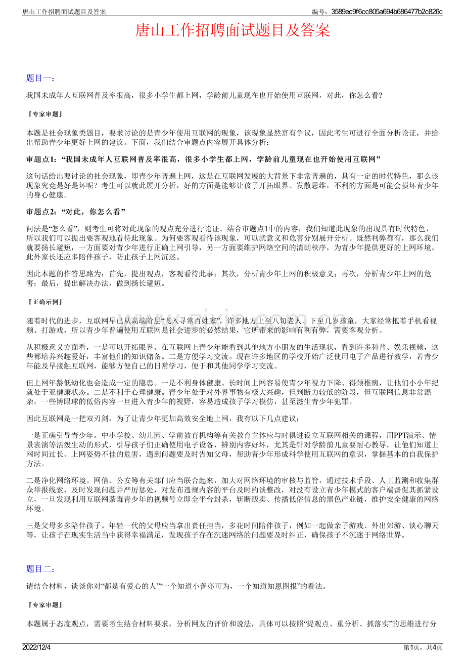 唐山工作招聘面试题目及答案.pdf_第1页