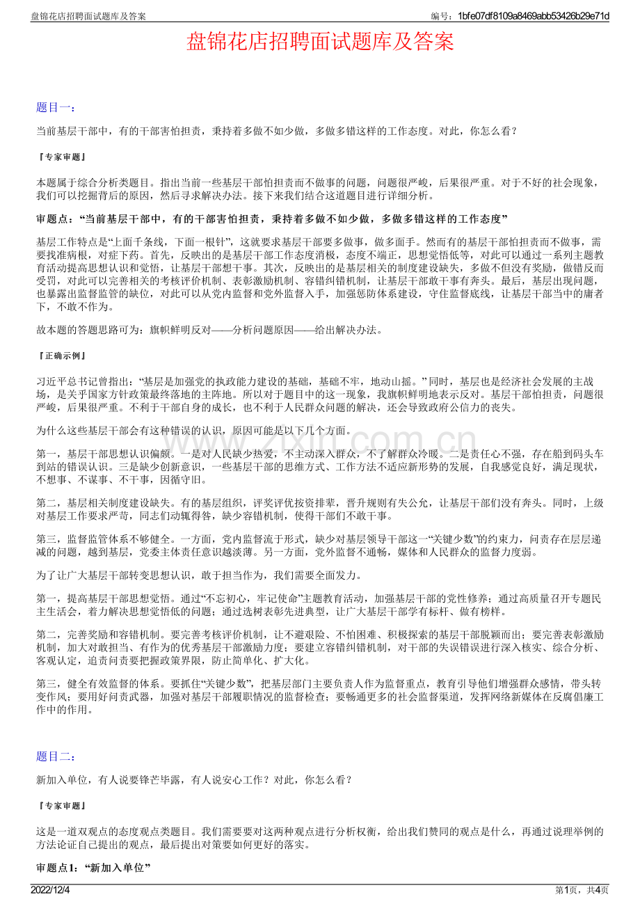 盘锦花店招聘面试题库及答案.pdf_第1页