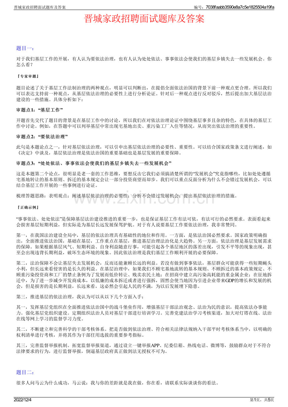 晋城家政招聘面试题库及答案.pdf_第1页