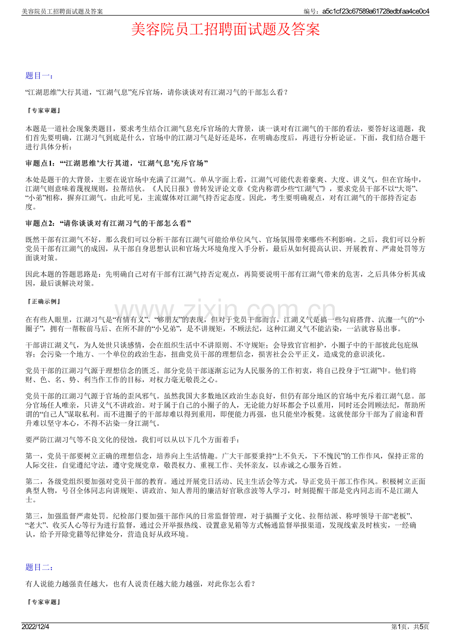 美容院员工招聘面试题及答案.pdf_第1页