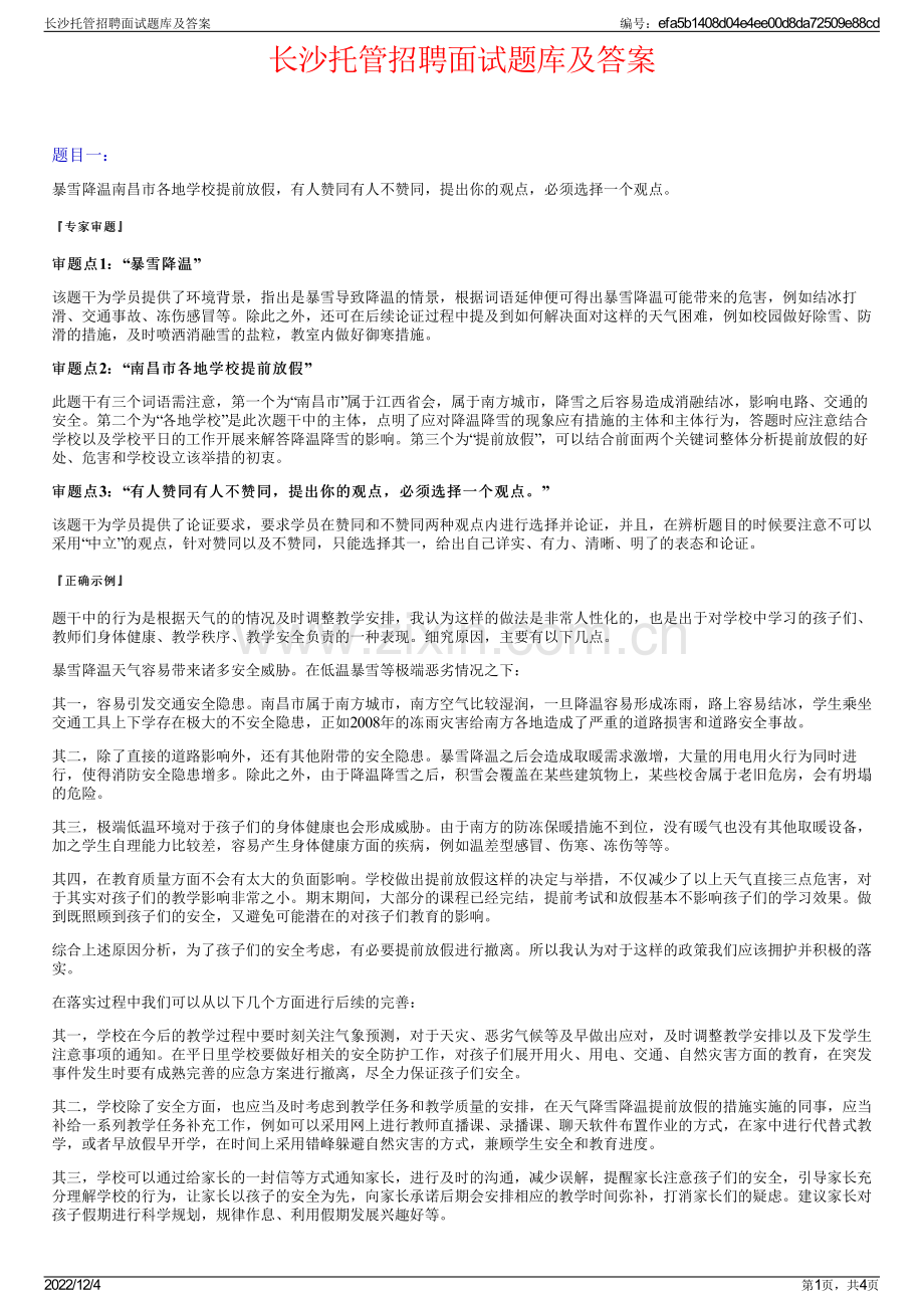 长沙托管招聘面试题库及答案.pdf_第1页