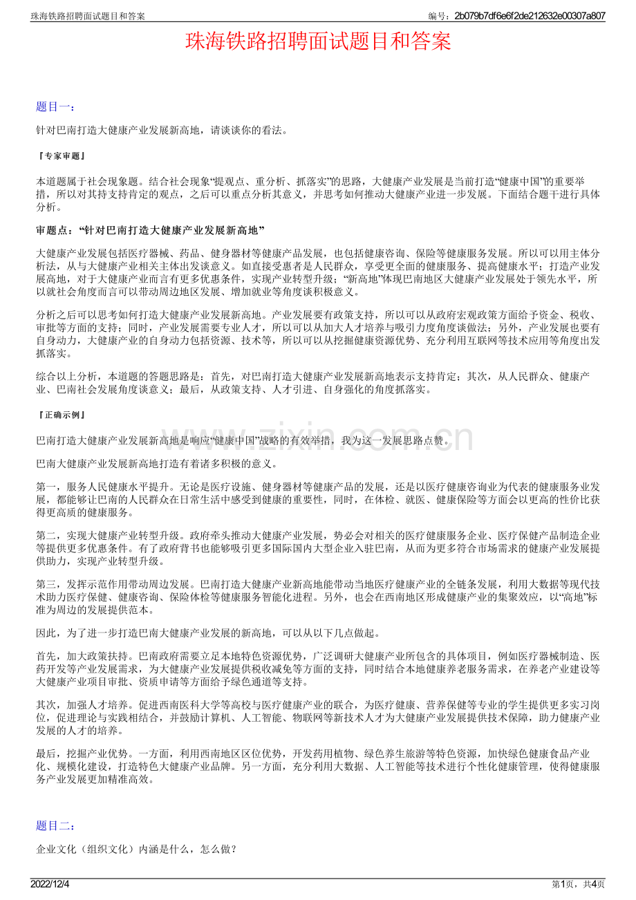 珠海铁路招聘面试题目和答案.pdf_第1页