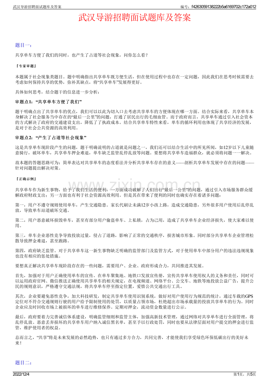 武汉导游招聘面试题库及答案.pdf_第1页