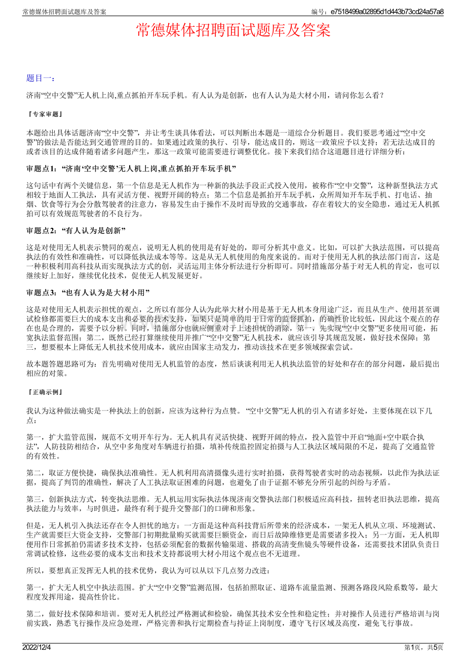 常德媒体招聘面试题库及答案.pdf_第1页