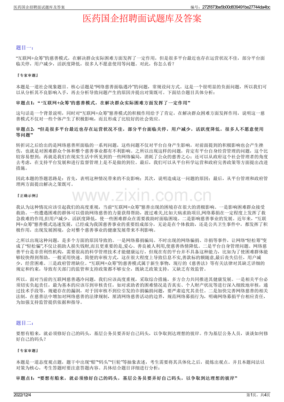 医药国企招聘面试题库及答案.pdf_第1页