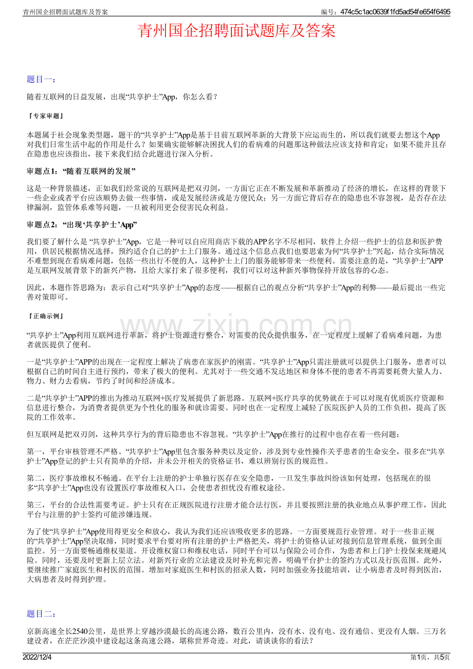 青州国企招聘面试题库及答案.pdf_第1页