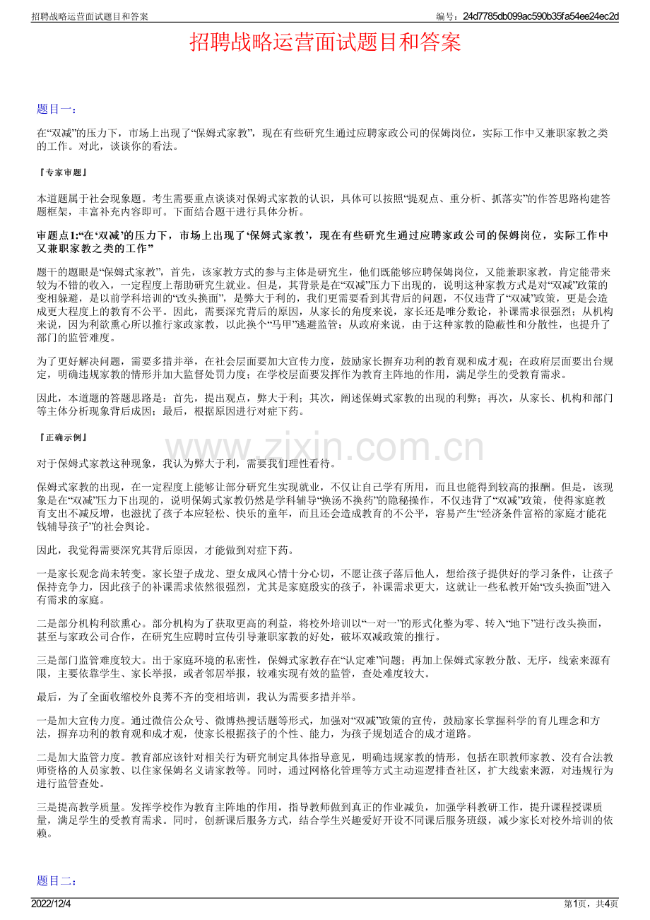 招聘战略运营面试题目和答案.pdf_第1页