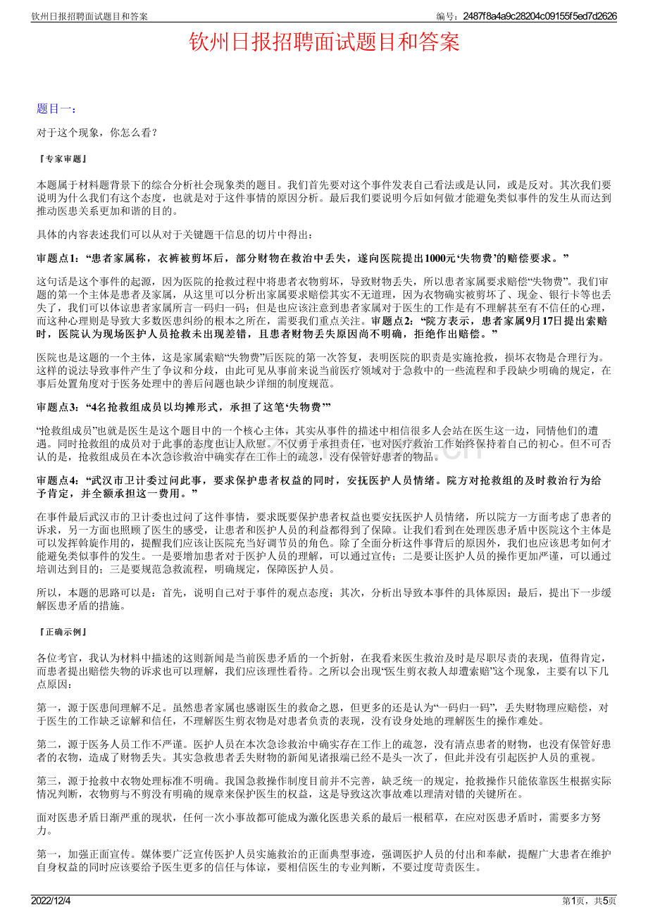 钦州日报招聘面试题目和答案.pdf_第1页