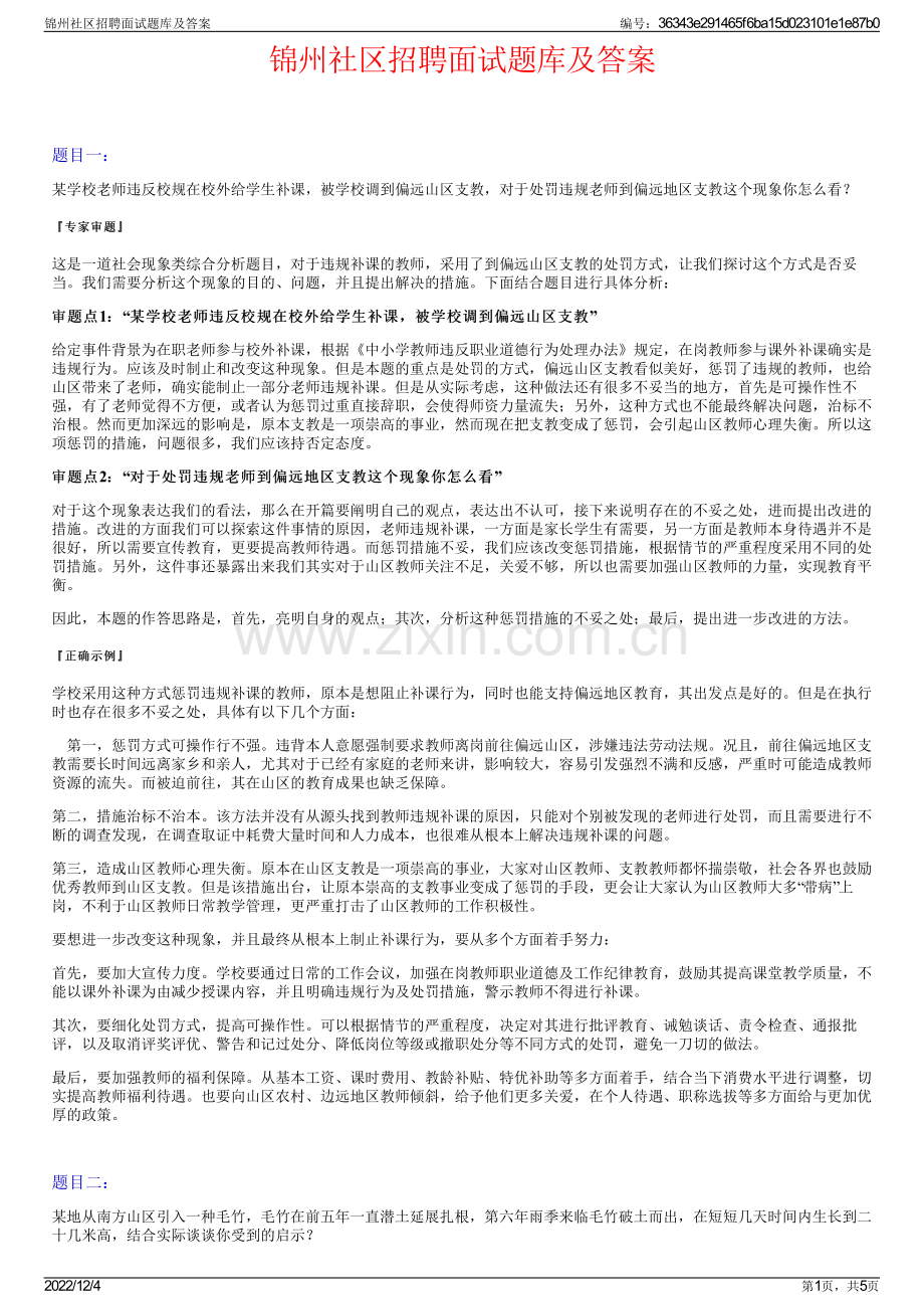 锦州社区招聘面试题库及答案.pdf_第1页