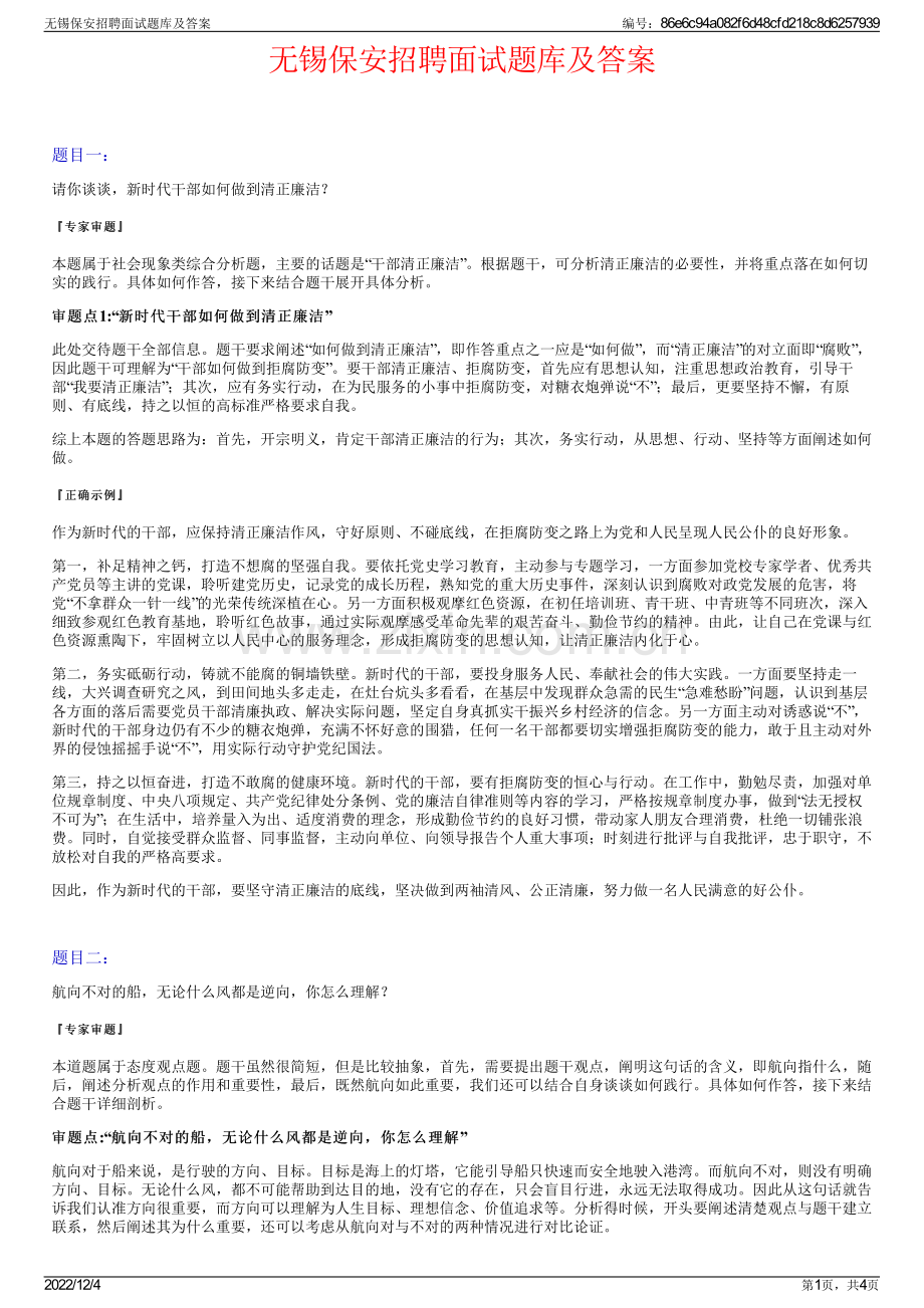 无锡保安招聘面试题库及答案.pdf_第1页