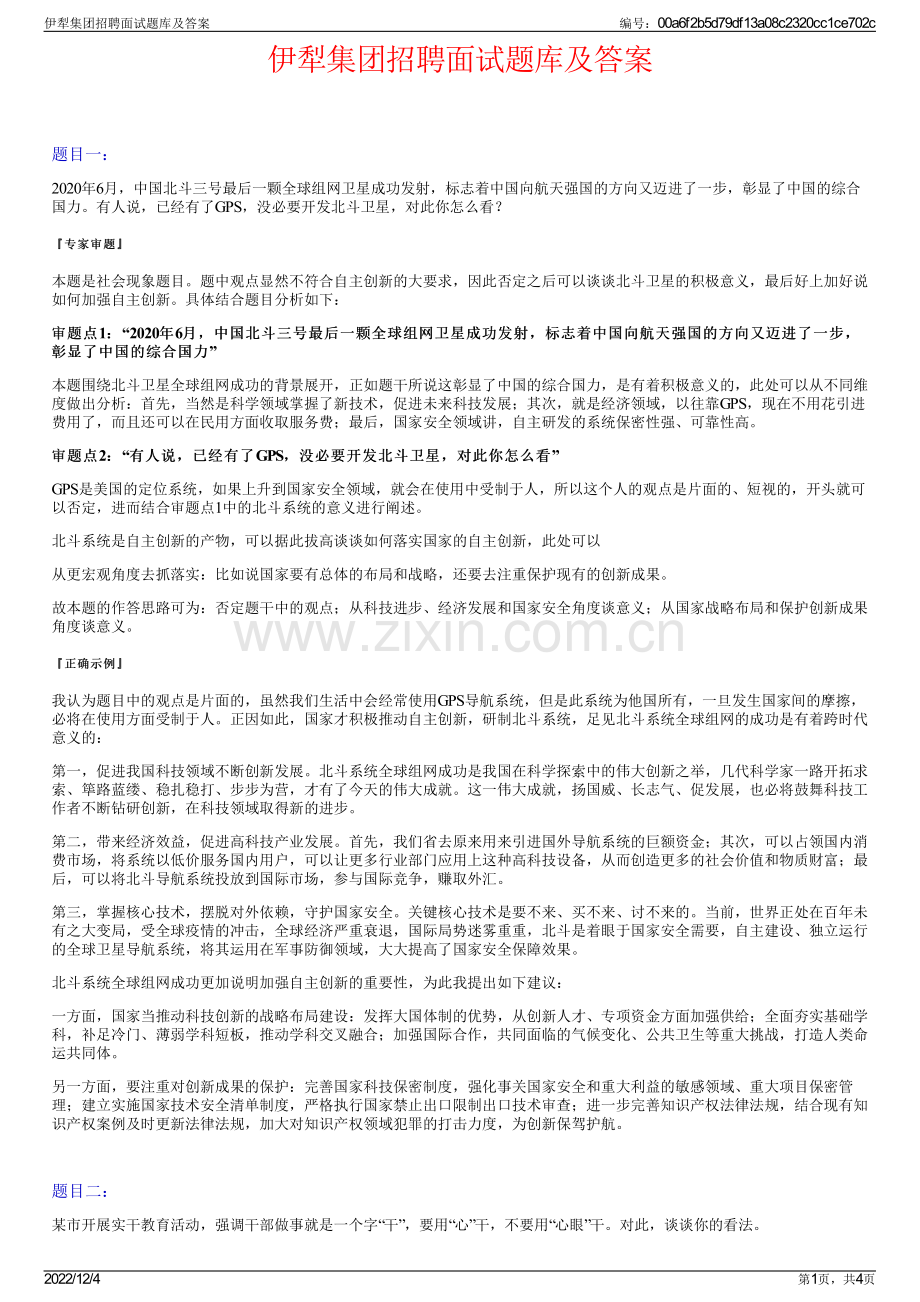 伊犁集团招聘面试题库及答案.pdf_第1页