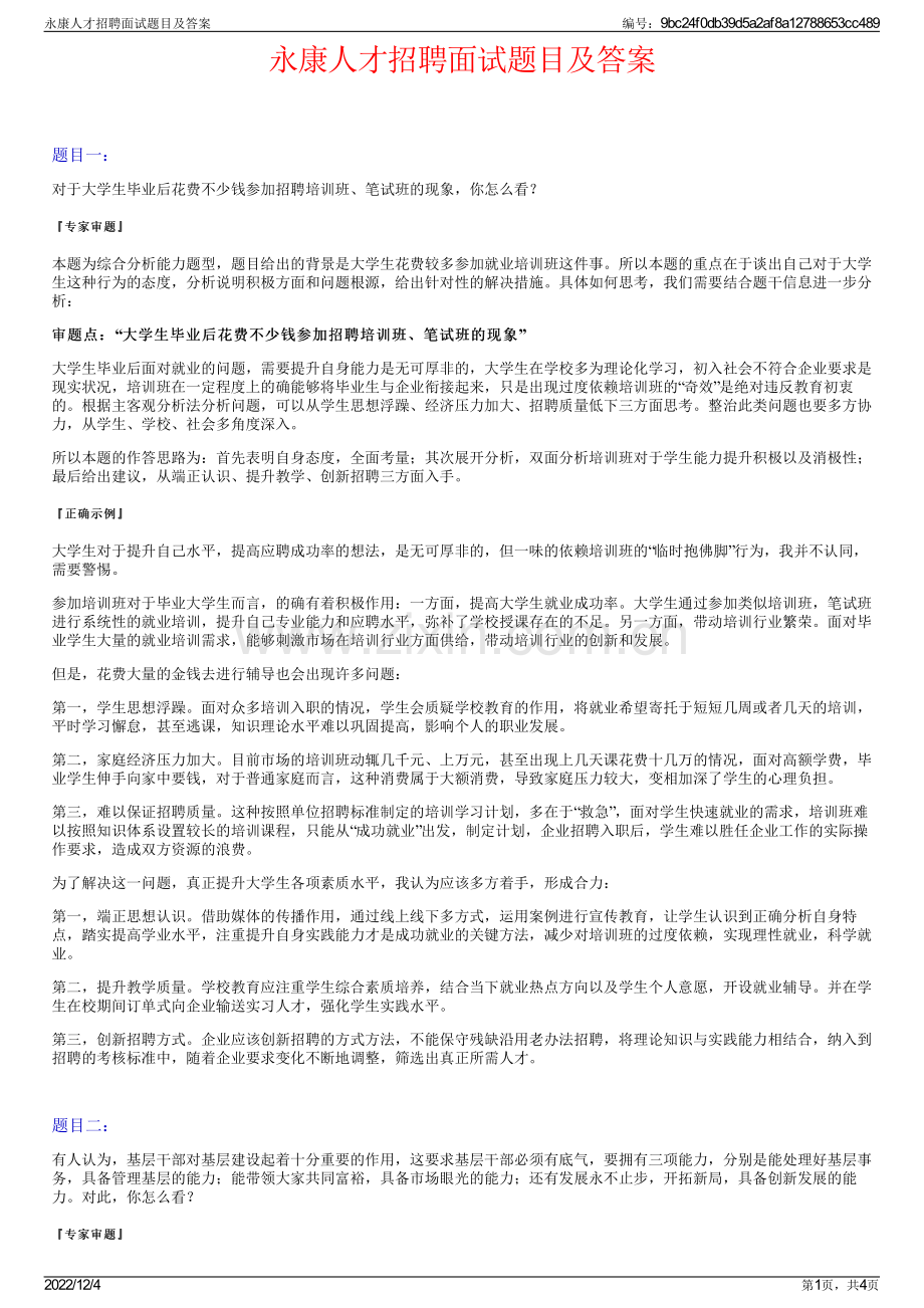 永康人才招聘面试题目及答案.pdf_第1页