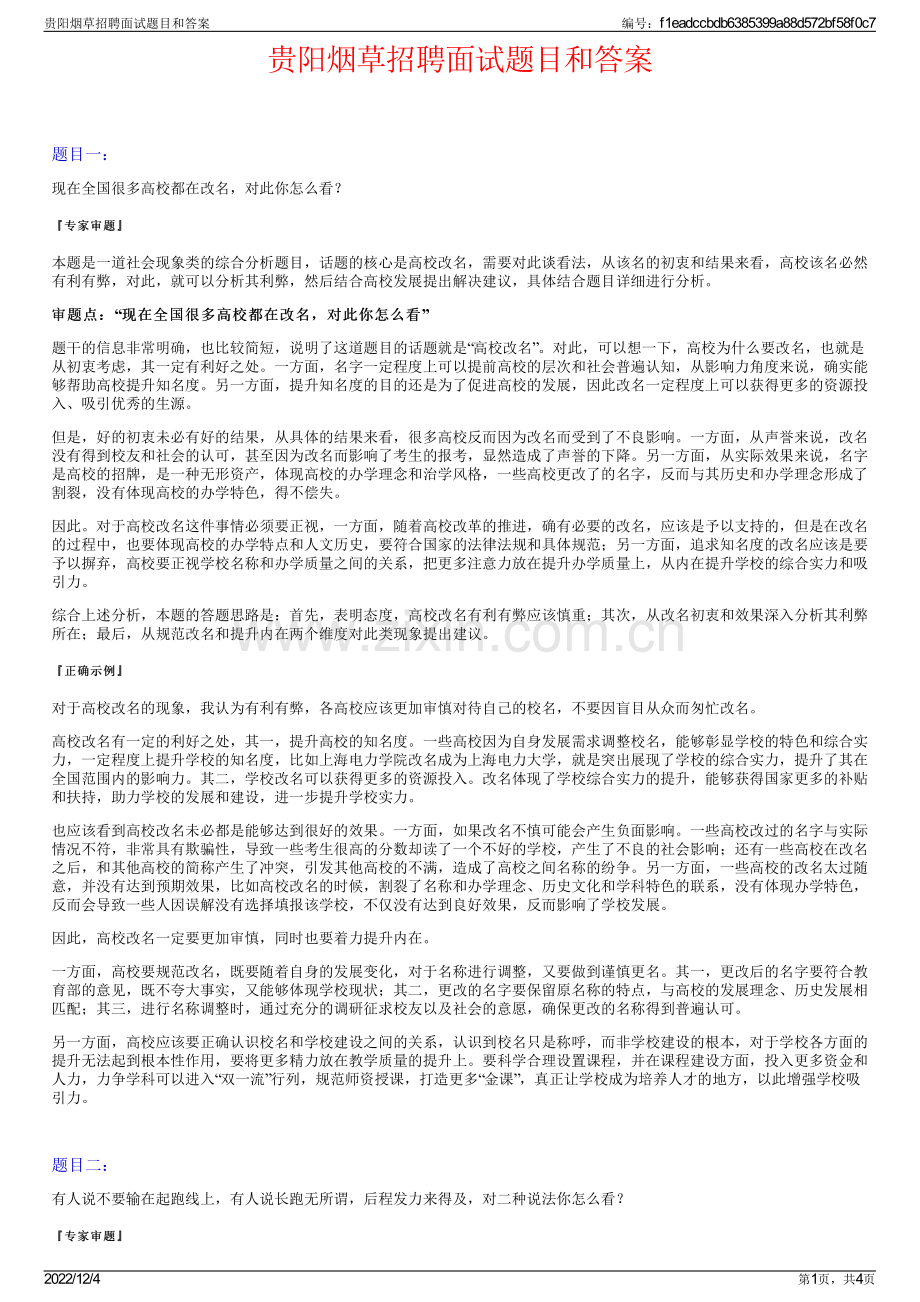 贵阳烟草招聘面试题目和答案.pdf_第1页