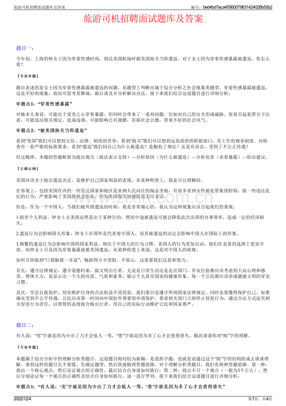 旅游司机招聘面试题库及答案.pdf_第1页