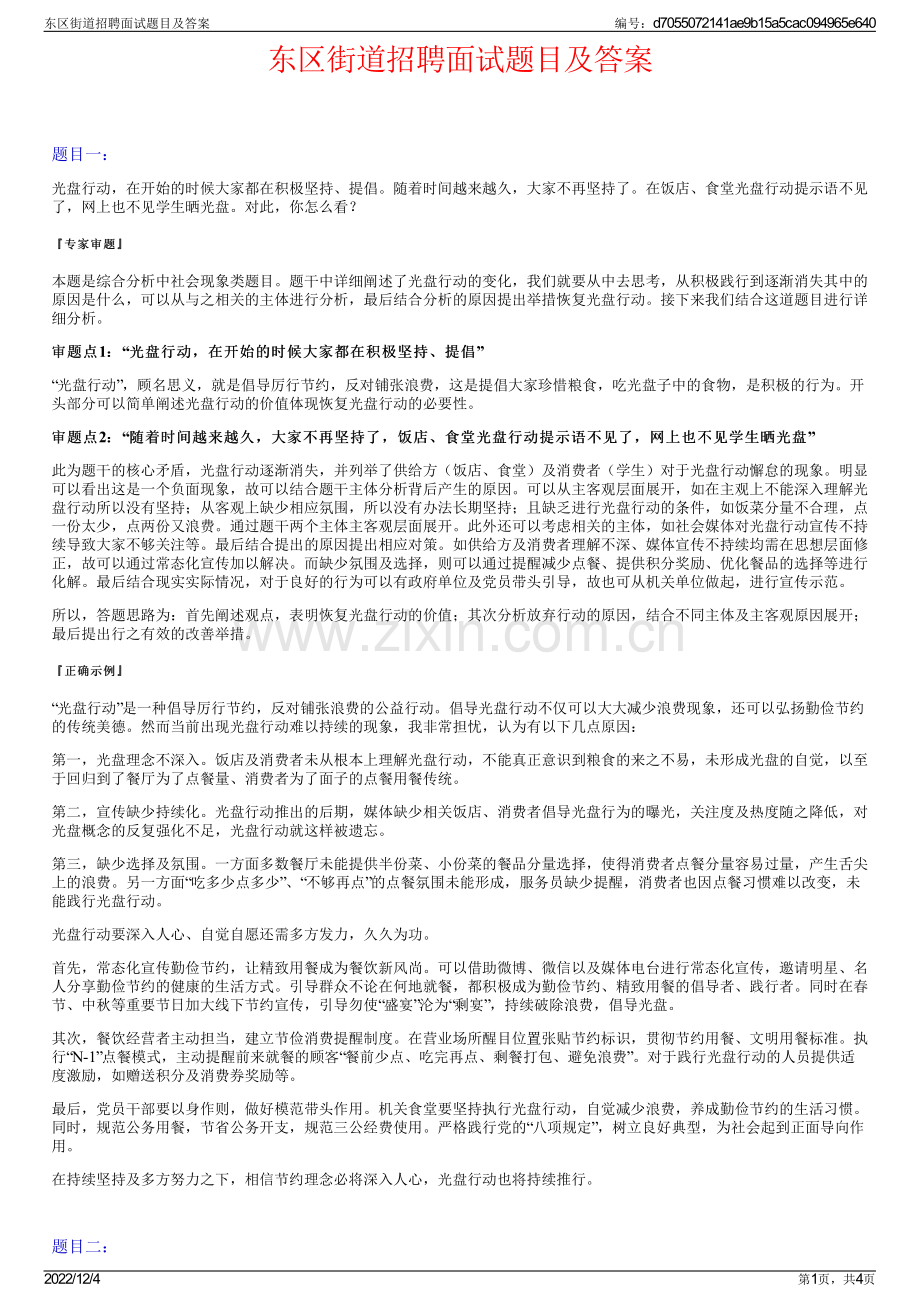 东区街道招聘面试题目及答案.pdf_第1页