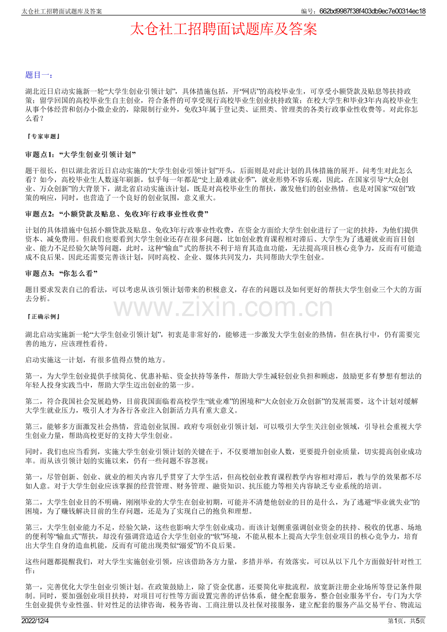 太仓社工招聘面试题库及答案.pdf_第1页