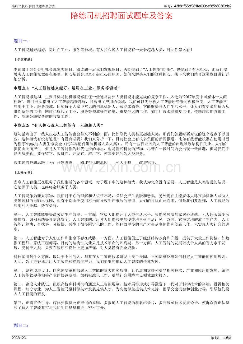 陪练司机招聘面试题库及答案.pdf_第1页