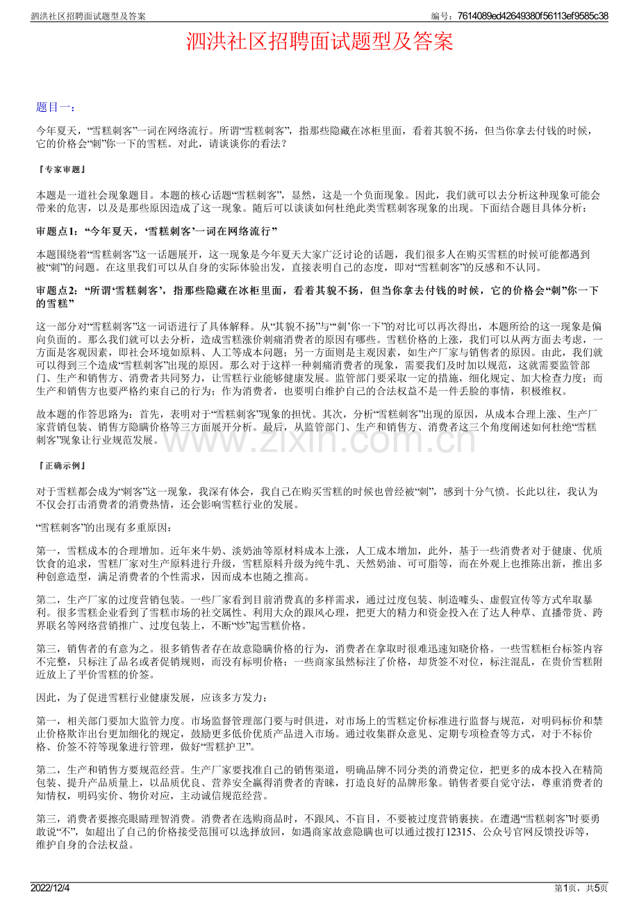 泗洪社区招聘面试题型及答案.pdf_第1页