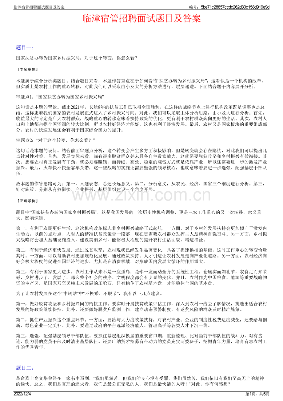 临漳宿管招聘面试题目及答案.pdf_第1页