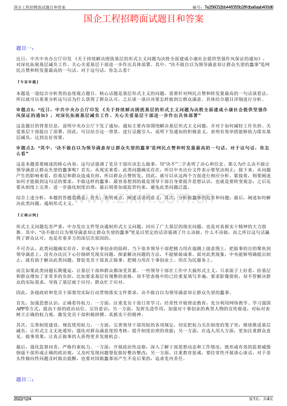 国企工程招聘面试题目和答案.pdf_第1页