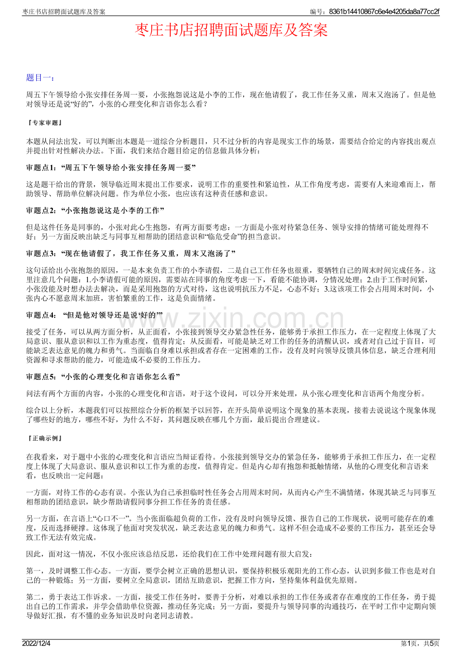 枣庄书店招聘面试题库及答案.pdf_第1页