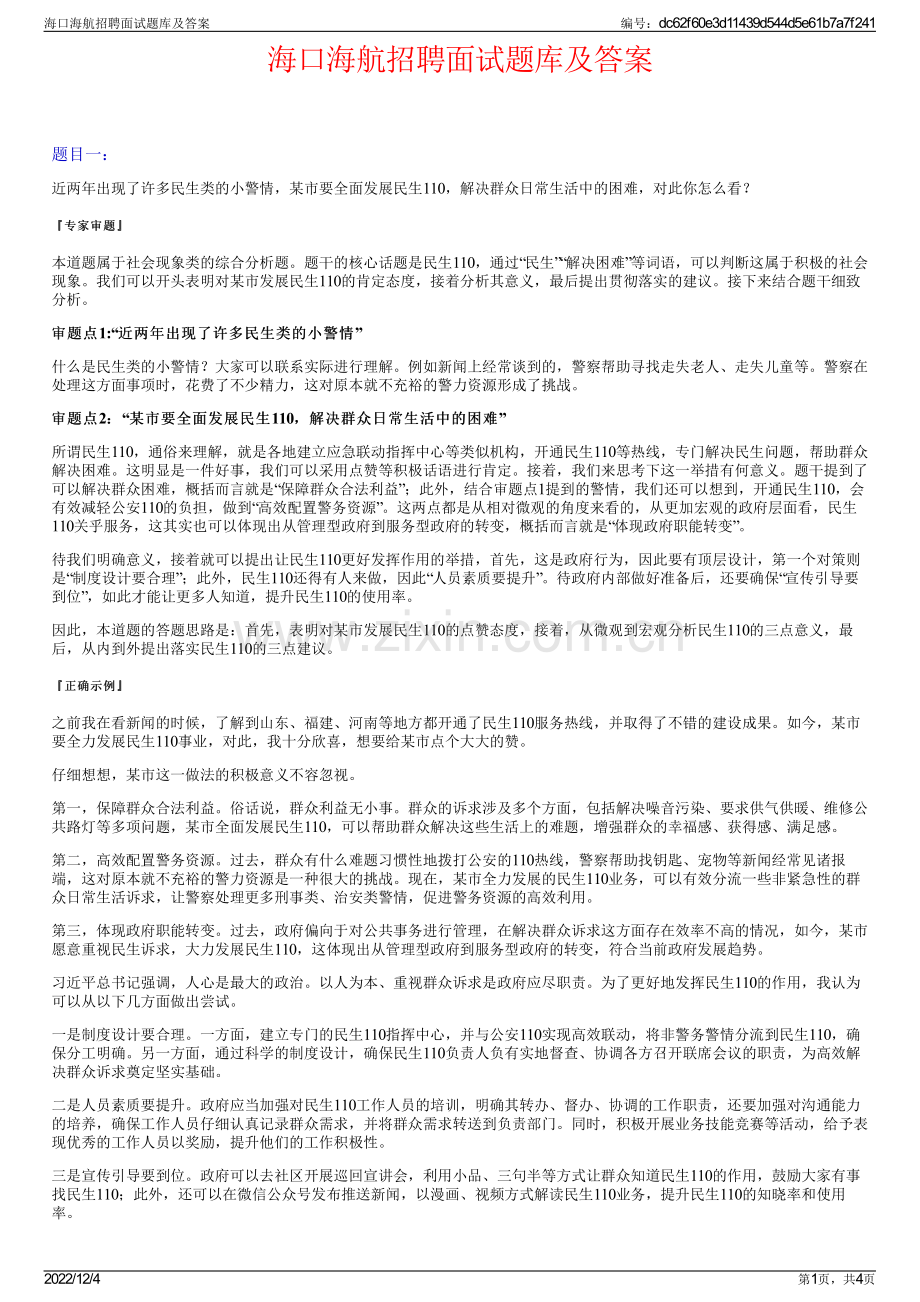 海口海航招聘面试题库及答案.pdf_第1页