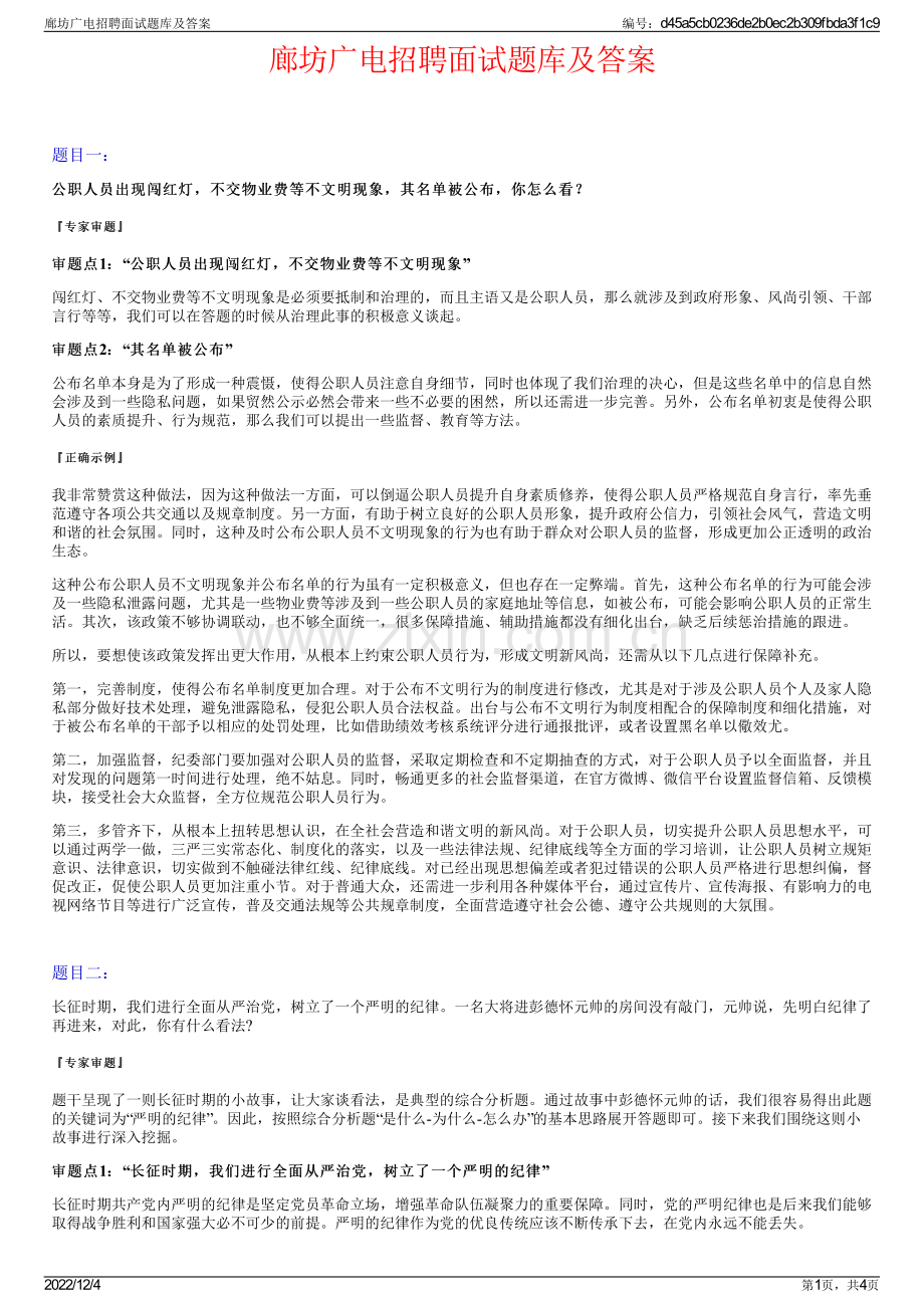 廊坊广电招聘面试题库及答案.pdf_第1页