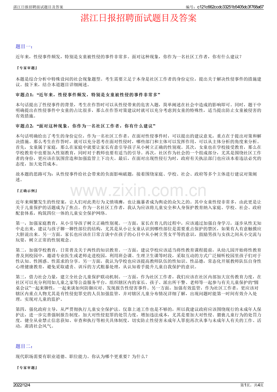 湛江日报招聘面试题目及答案.pdf_第1页