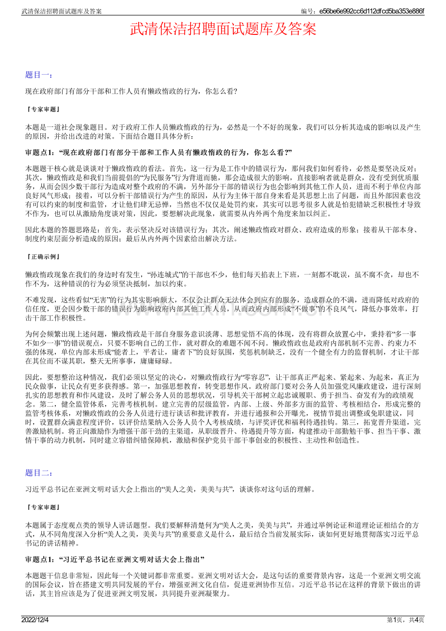 武清保洁招聘面试题库及答案.pdf_第1页