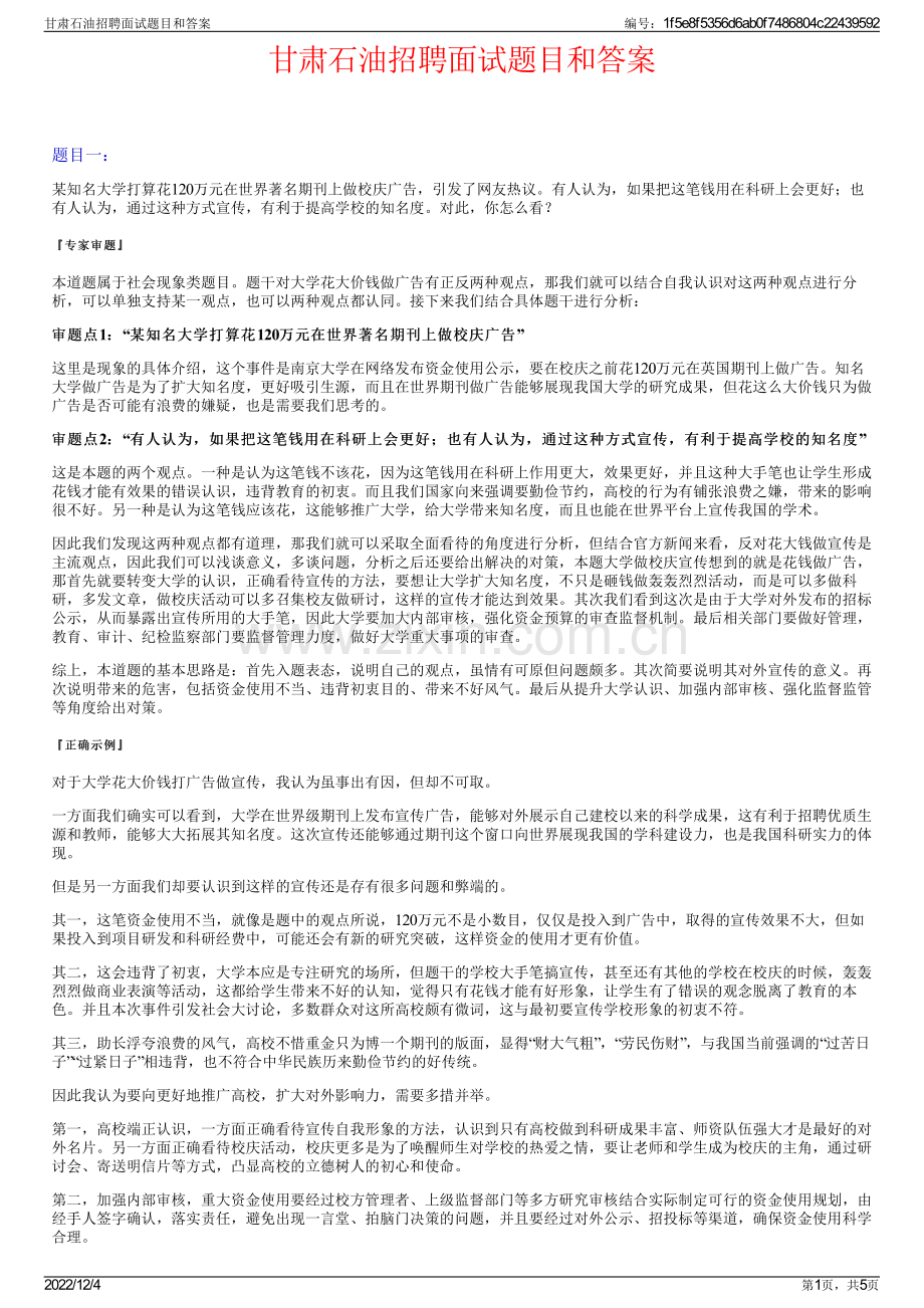 甘肃石油招聘面试题目和答案.pdf_第1页