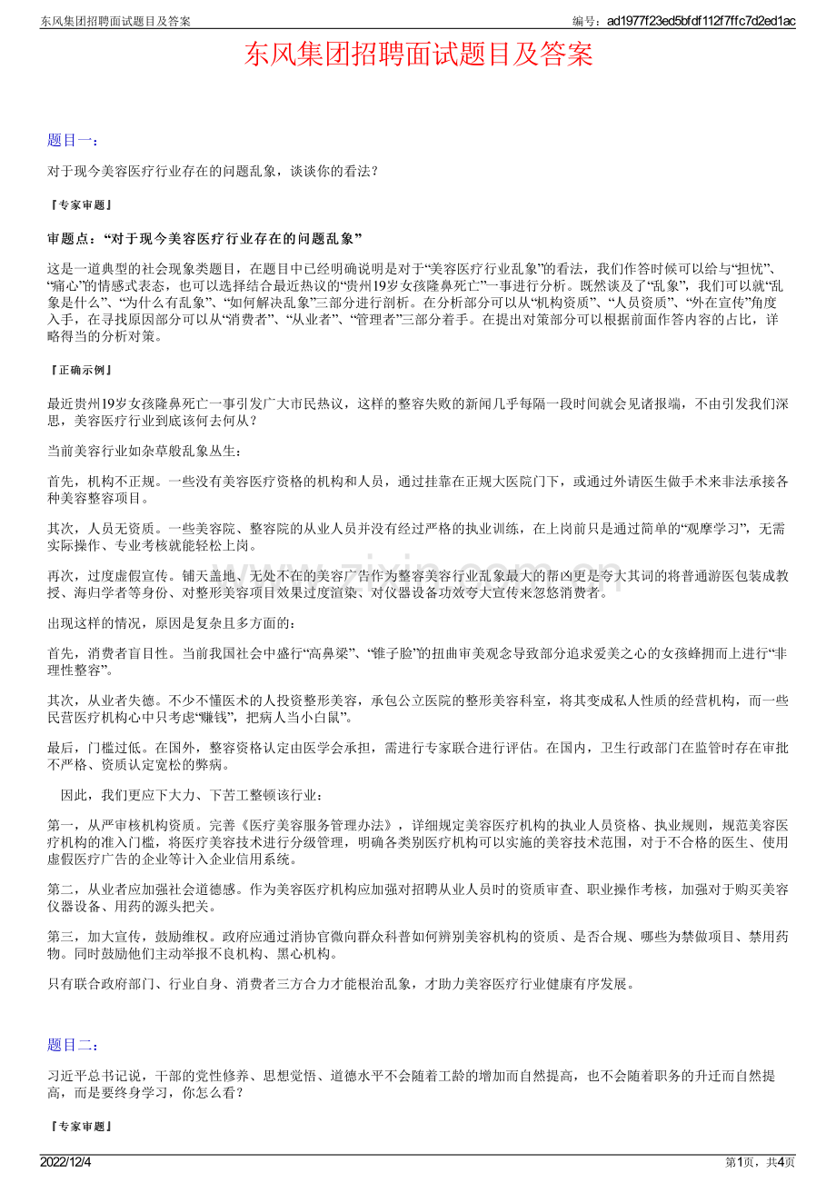 东风集团招聘面试题目及答案.pdf_第1页