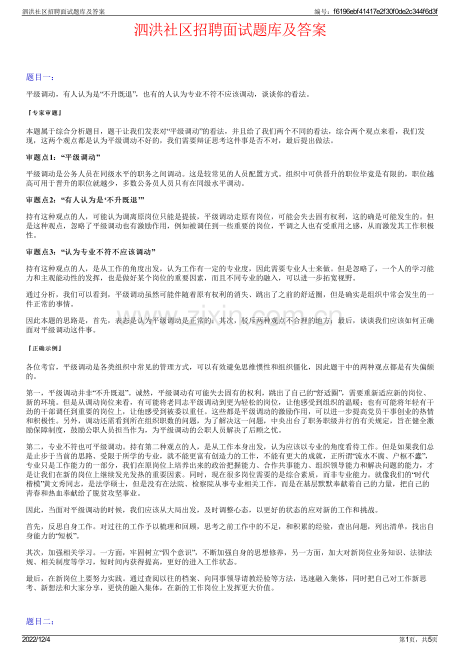 泗洪社区招聘面试题库及答案.pdf_第1页